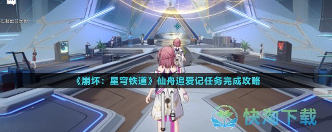 《崩坏星穹铁道》仙舟追爱记任务完成策略