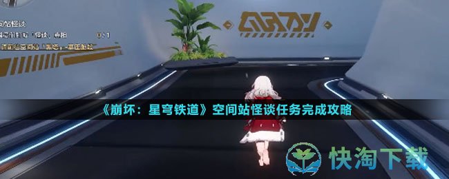 《崩坏星穹铁道》空间站怪谈任务完成策略