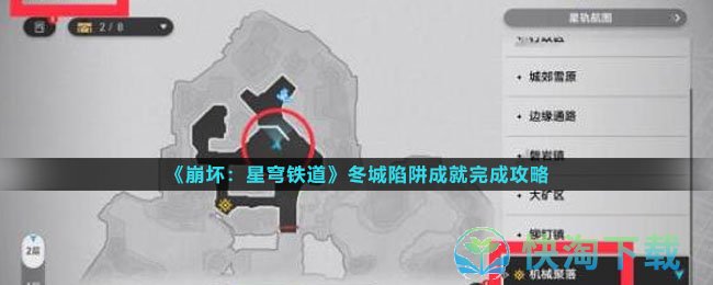 《崩坏星穹铁道》冬城陷阱成就完成策略