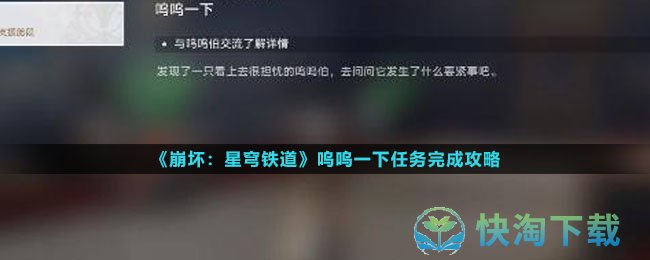 《崩坏星穹铁道》呜呜一下任务完成策略