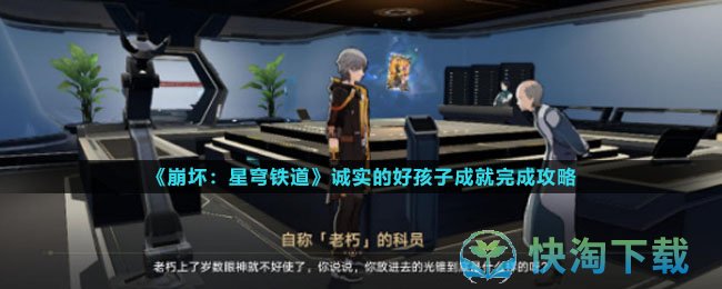 《崩坏星穹铁道》诚实的好孩子成就完成策略