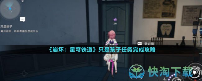 《崩坏星穹铁道》只是孩子任务完成策略