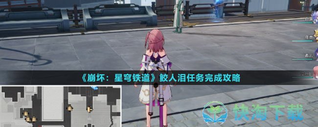 《崩坏星穹铁道》鲛人泪任务完成策略