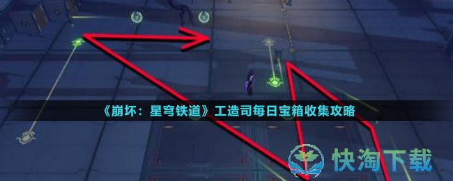 《崩坏星穹铁道》工造司每日宝箱收集策略
