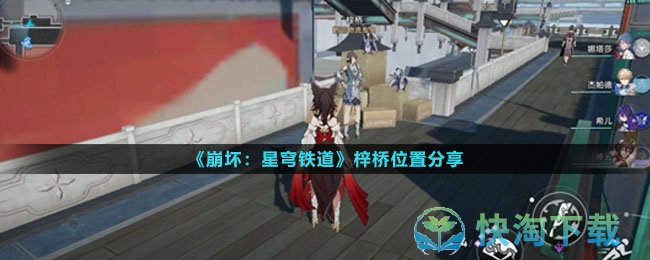 《崩坏星穹铁道》梓桥位置分享