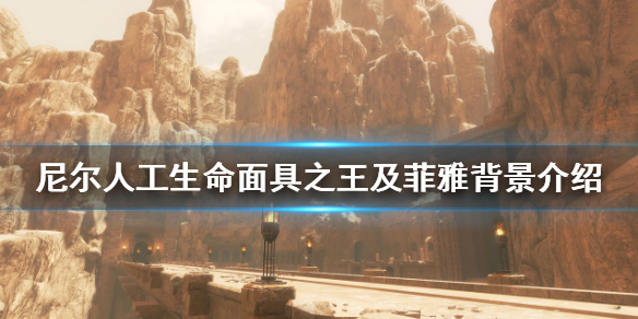 《尼尔人工生命》面具之王及菲雅背景介绍 面具之王是什么身份？