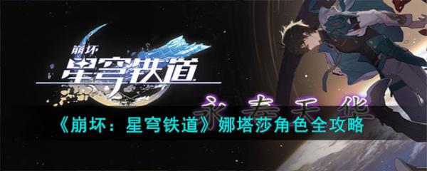 《崩坏星穹铁道》娜塔莎角色全攻略