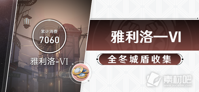 《崩坏星穹铁道》冬城盾全收集策略
