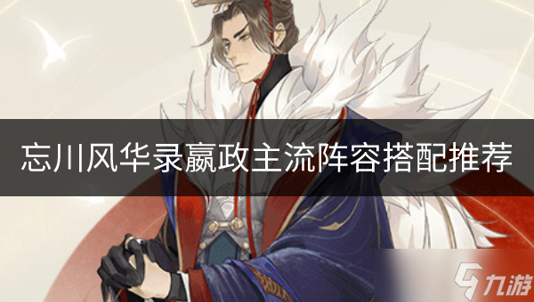 忘川风华录嬴政怎么配队