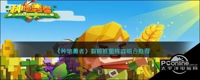 种地勇者裂隙推图阵容怎么搭配