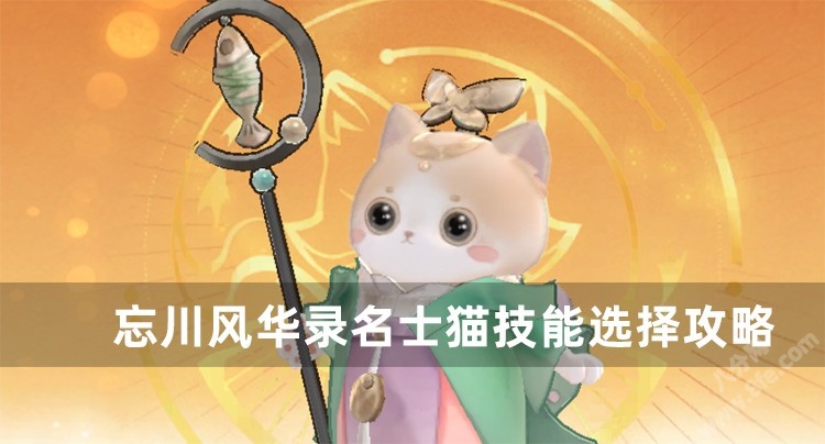 忘川风华录名士猫品质排行及技能选择攻略