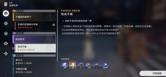 崩坏星穹铁道知名不具任务攻略