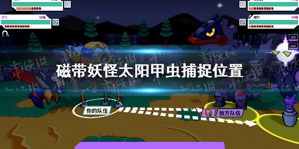 《磁带妖怪》太阳甲虫在哪？ 太阳甲虫捕捉位置