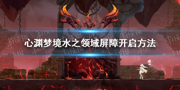 《心渊梦境》水之领域屏障开启方法 水之领域屏障怎么开？