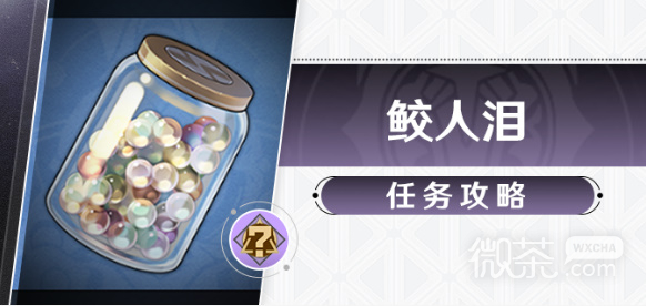 崩坏星穹铁道鲛人泪任务完成攻略一览