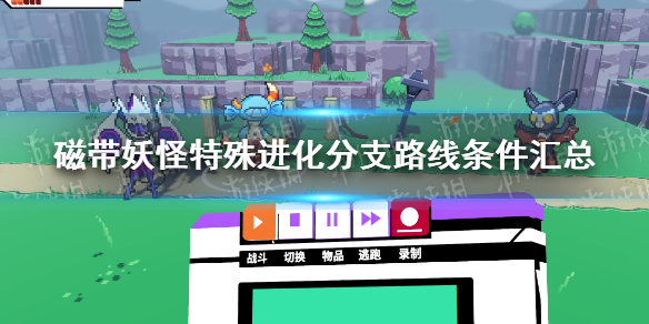 《磁带妖怪》特殊进化分支路线条件汇总 怪兽分支进化方式大全