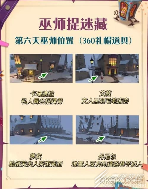 哈利波特魔法觉醒整蛊捉迷藏第六天巫师位置详解