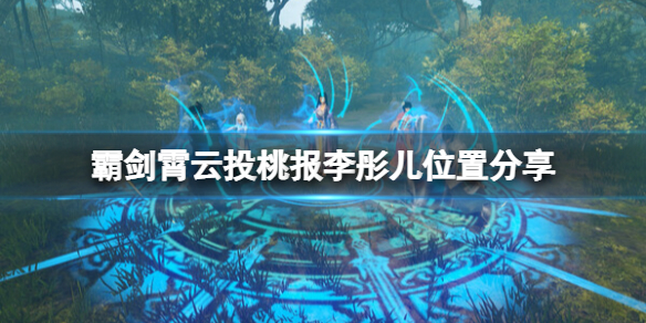 《霸剑霄云录》彤儿在哪？投桃报李彤儿位置分享
