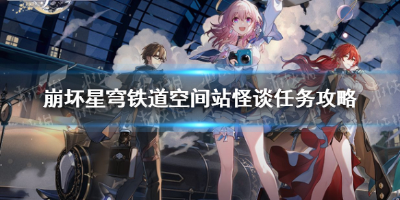 《崩坏星穹铁道》空间站怪谈任务怎么做？ 空间站怪谈任务攻略