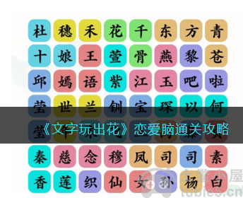 文字玩出花恋爱脑怎么通关恋爱脑通关技巧