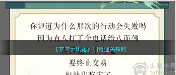 文字玩出花扫毒怎么过扫毒通关流程