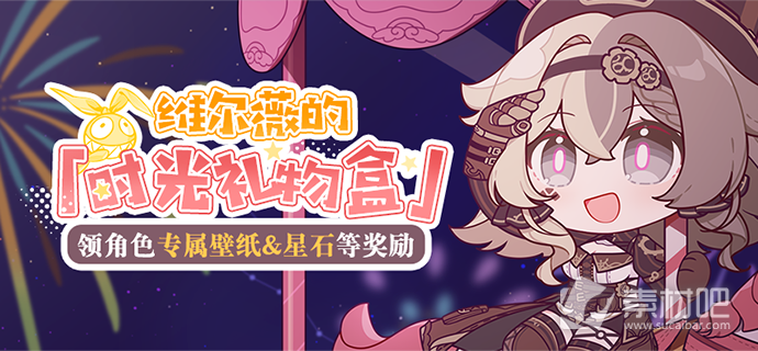 《崩坏3》维尔薇的时光礼物盒活动2023