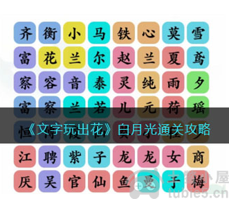 文字玩出花白月光怎么过白月光答案一览