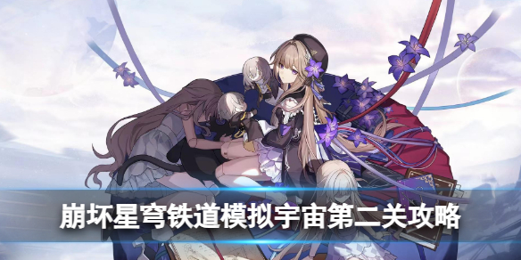 《崩坏星穹铁道》模拟宇宙第二关攻略