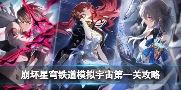 《崩坏星穹铁道》模拟宇宙第一关攻略