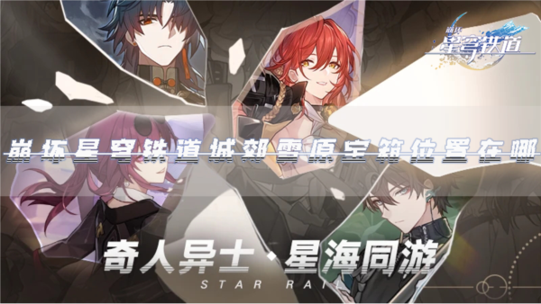 《崩坏星穹铁道》城郊雪原宝箱位置在哪？宝箱全收集攻略