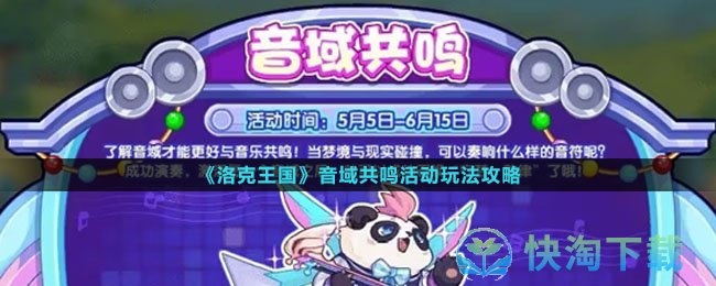 《洛克王国》音域共鸣活动玩法策略