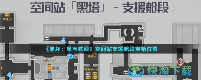 《崩坏星穹铁道》空间站支援舱段宝箱位置