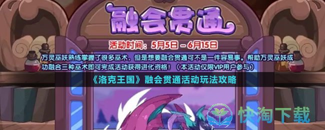 《洛克王国》融会贯通活动玩法策略