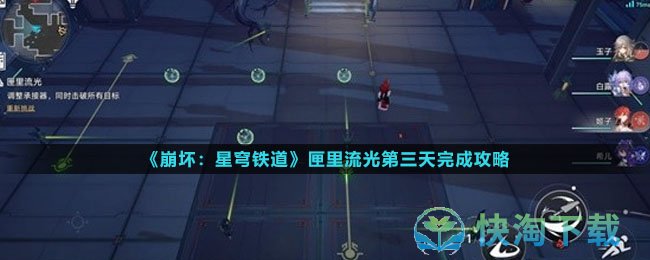 《崩坏星穹铁道》匣里流光第三天完成策略