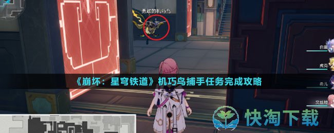 《崩坏星穹铁道》机巧鸟捕手任务完成策略