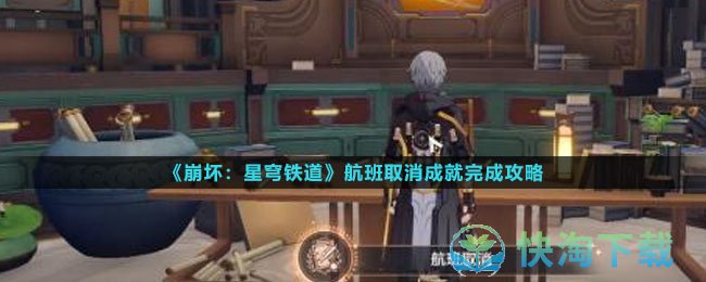 《崩坏星穹铁道》航班取消成就完成策略