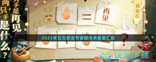 《王者荣耀》2023年五五朋友节答题闯关答案汇总