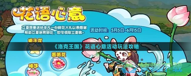 《洛克王国》花语心意活动玩法策略