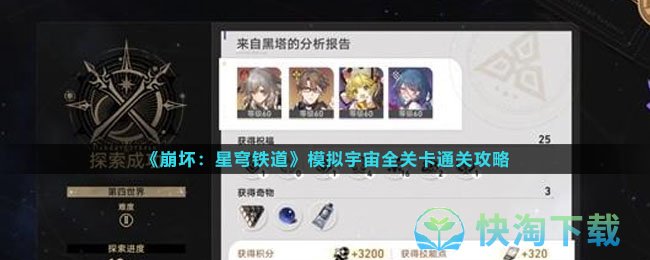 《崩坏星穹铁道》模拟宇宙全关卡通关策略