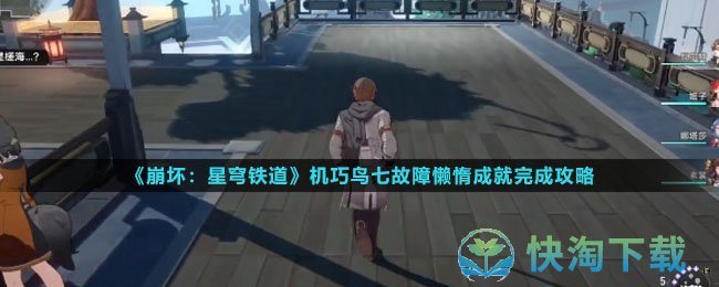 《崩坏星穹铁道》机巧鸟七故障懒惰成就完成策略