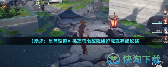 《崩坏星穹铁道》机巧鸟七故障嫉妒成就完成策略