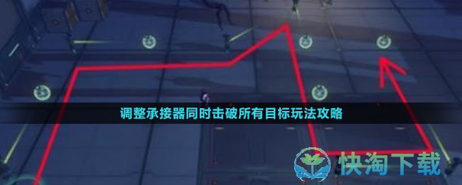 《崩坏星穹铁道》调整承接器同时击破所有目标玩法策略