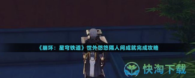 《崩坏星穹铁道》世外悠悠隔人间成就完成策略