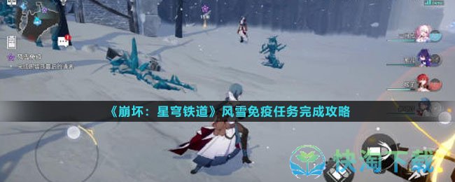 《崩坏星穹铁道》风雪免疫任务完成策略