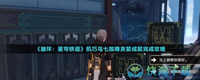 《崩坏星穹铁道》机巧鸟七故障贪婪成就完成策略