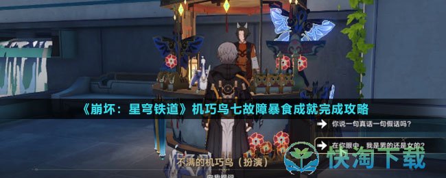 《崩坏星穹铁道》机巧鸟七故障暴食成就完成策略