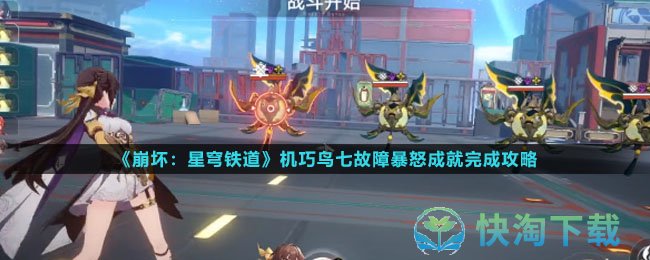《崩坏星穹铁道》机巧鸟七故障暴怒成就完成策略