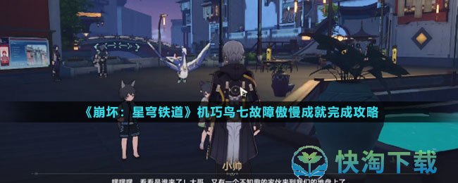 《崩坏星穹铁道》机巧鸟七故障傲慢成就完成策略