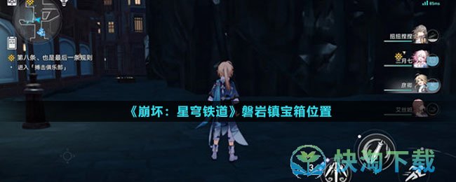 《崩坏星穹铁道》磐岩镇宝箱位置