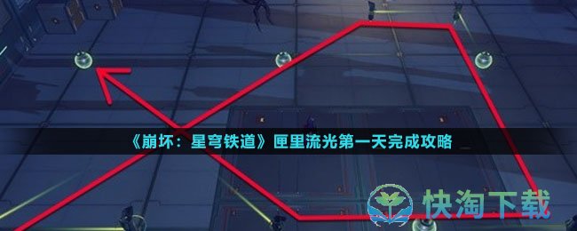 《崩坏星穹铁道》匣里流光第一天完成策略